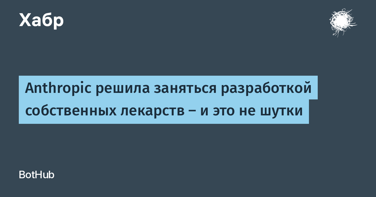Anthropic займётся разработкой собственных лекарств от забытых болезней