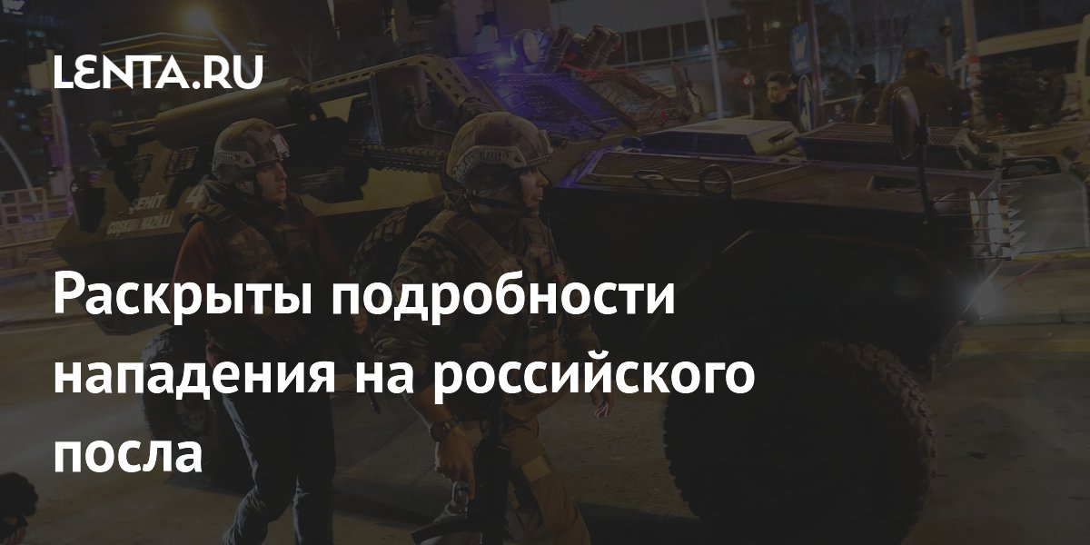 Раскрыты новые детали нападения на российского посла в Турции: причастность FET?