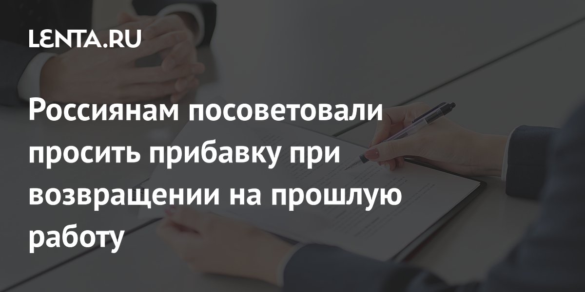 HR-эксперт: при возвращении на прошлую работу стоит просить прибавку до 30%