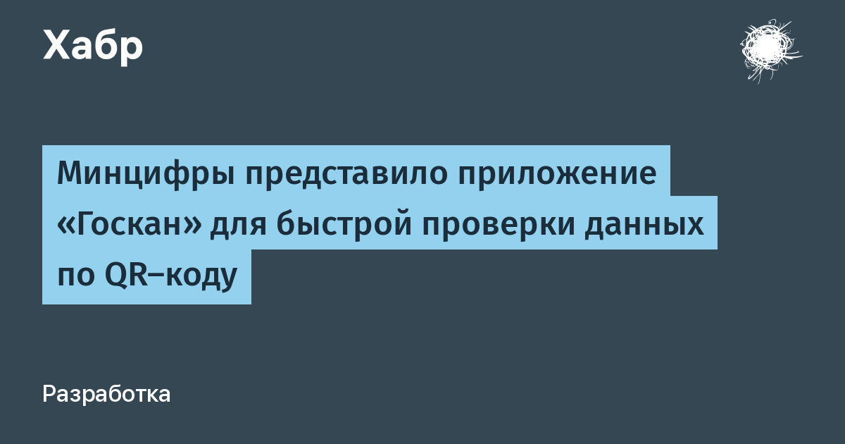 Минцифры запустило приложение «Госкан» для проверки данных по QR-коду
