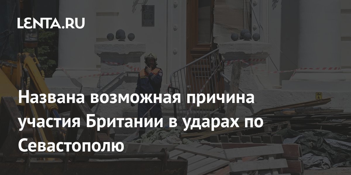 Эксперт СВР связал удары Британии по Севастополю с местью за Крымскую войну