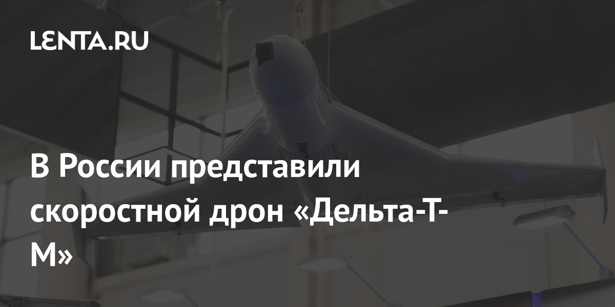 В России представили скоростной дрон «Дельта-Т-М» с реактивным двигателем