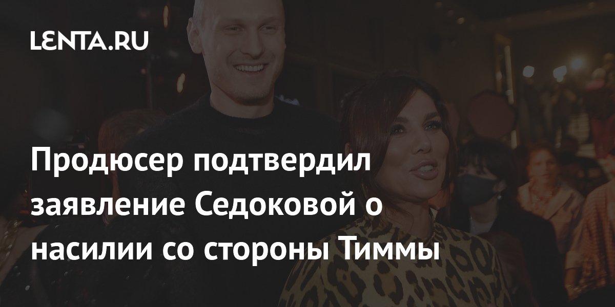Продюсер Дворцов: Седокова не соврала о насилии со стороны Тиммы