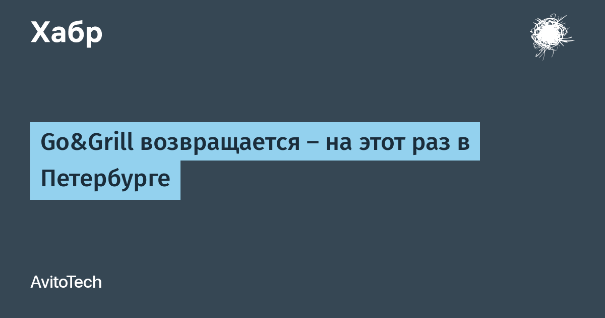 Go&Grill возвращается в Петербург: хот-доги, бургеры и системное проектирование для бэкенд-разработчиков