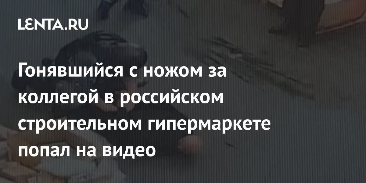 В Подмосковье мужчина с ножом напал на коллегу в строительном гипермаркете: видео