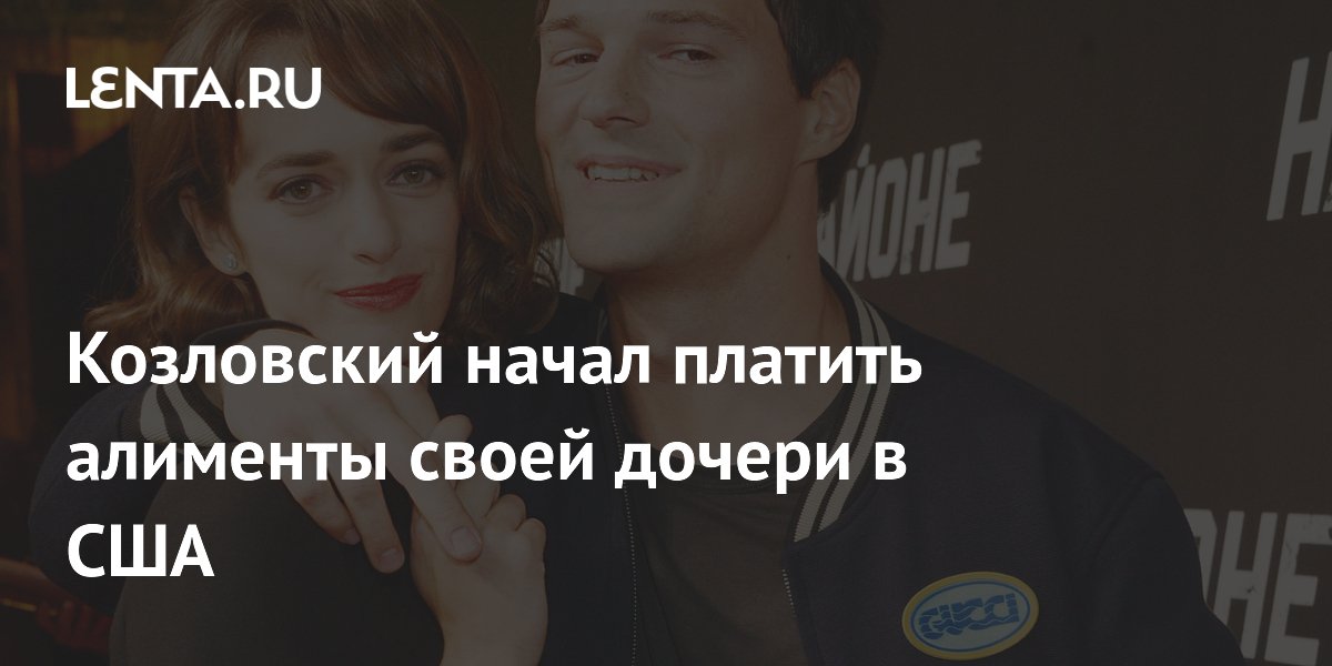 Данила Козловский начал выплачивать алименты дочери через суд