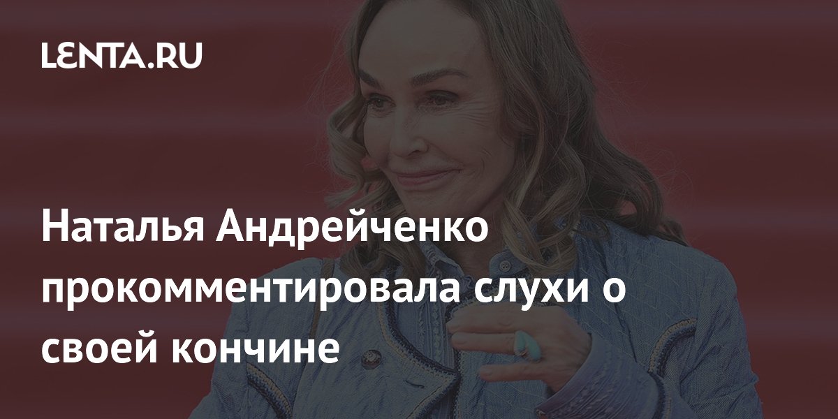 Наталья Андрейченко опровергла слухи о своей смерти из-за путаницы с матерью