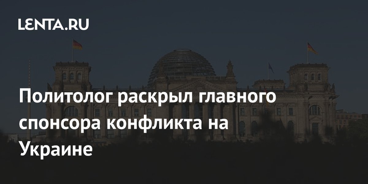 Политолог Рар назвал Германию главным спонсором украинского конфликта