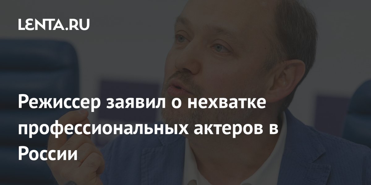 Ковтунец: в России не хватает профессиональных актеров