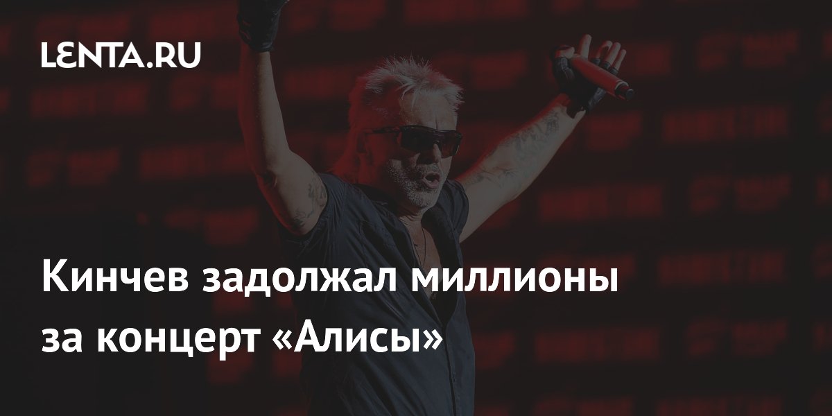 Кинчев задолжал 5 миллионов рублей за концерт «Алисы» в Петербурге