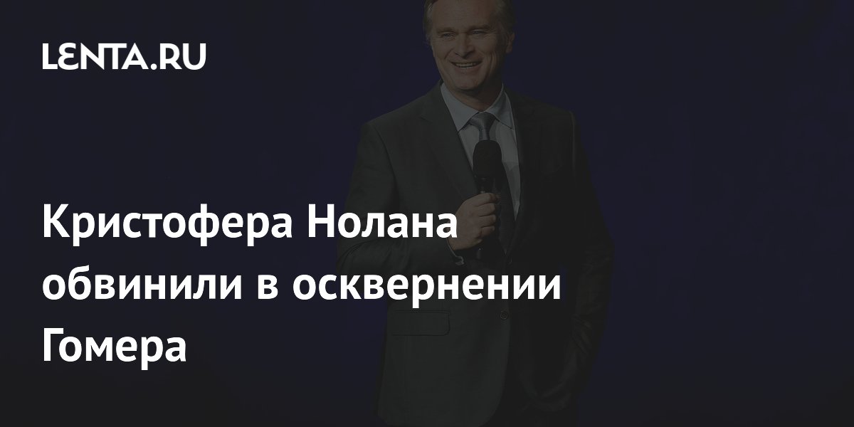 Илон Маск обвинил Нолана в осквернении Гомера из-за кастинга в «Одиссее»