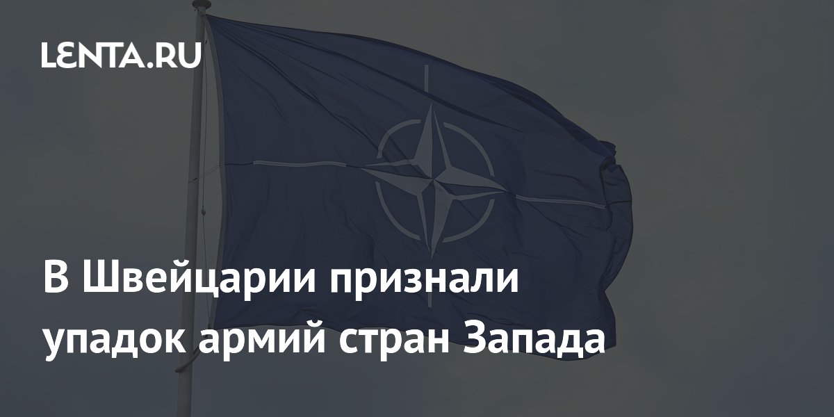 Швейцарская NZZ: армии НАТО отстают в технологиях на целую эпоху Швейцарская NZZ: армии НАТО отстают в технологиях на целую эпоху