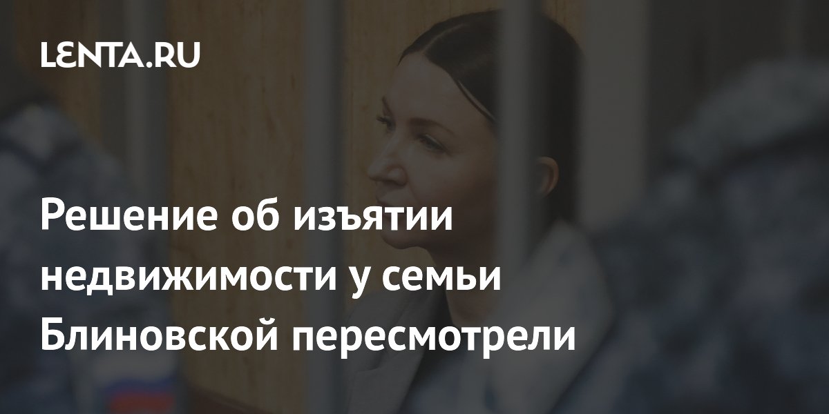 Суд вернул отцу Елены Блиновской изъятую недвижимость