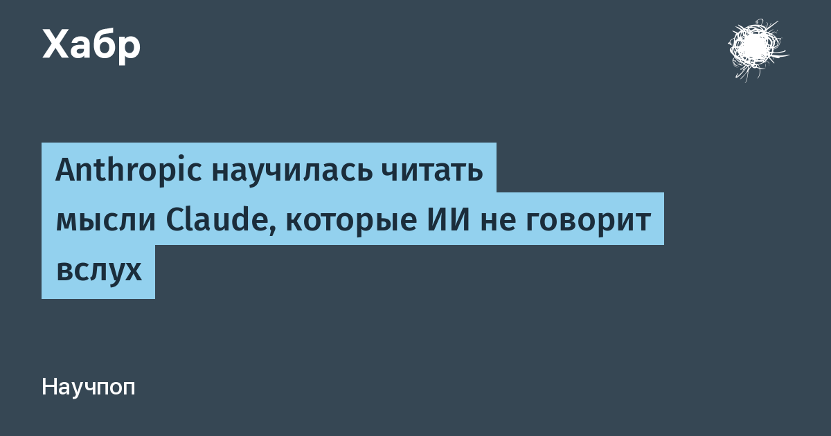 Anthropic открыла J-space: ИИ Claude думает словами, которые не говорит вслух