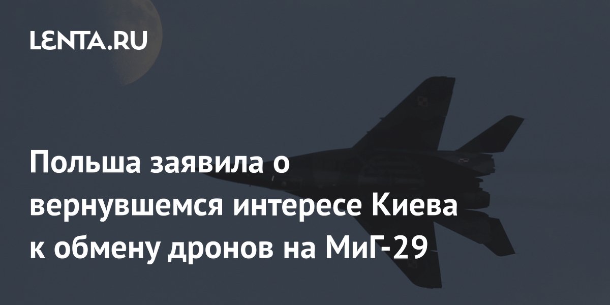 Киев возобновил переговоры с Варшавой об обмене дронов на МиГ-29 Киев возобновил переговоры с Варшавой об обмене дронов на МиГ-29
