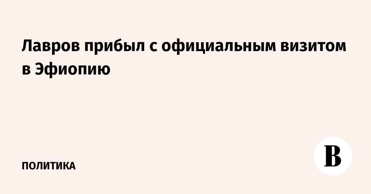 Лавров прибыл в Эфиопию: переговоры о строительстве АЭС
