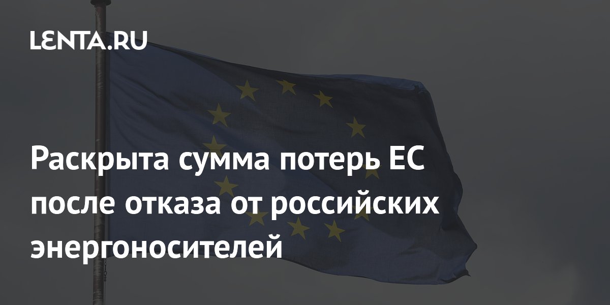 Потери Европы от отказа от российского газа оценили в 3 триллиона евро