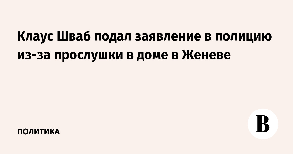Шваб подал заявление в полицию из-за прослушки в доме в Женеве