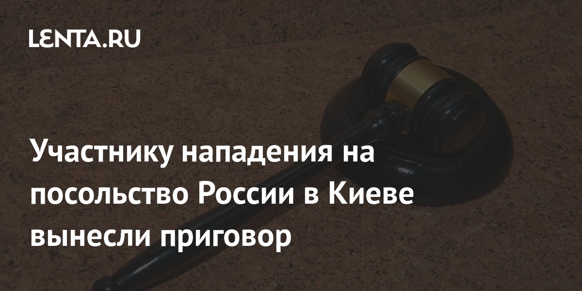 Участника нападения на посольство РФ в Киеве заочно приговорили к 9 годам колонии