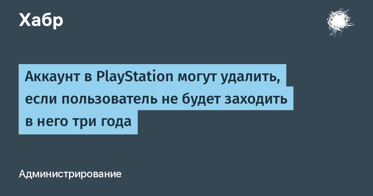 Пользователей PlayStation предупредили о возможном удалении аккаунта после 3 лет простоя