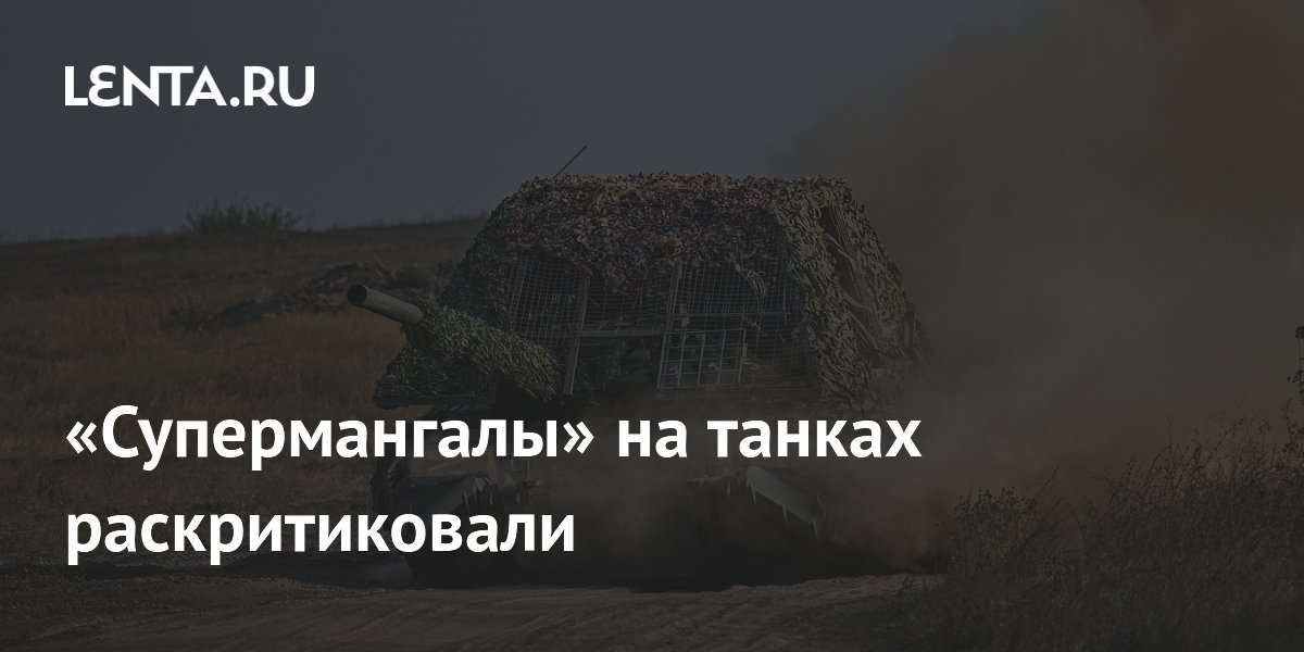 Конструктор УВЗ раскритиковал «супермангалы» на танках