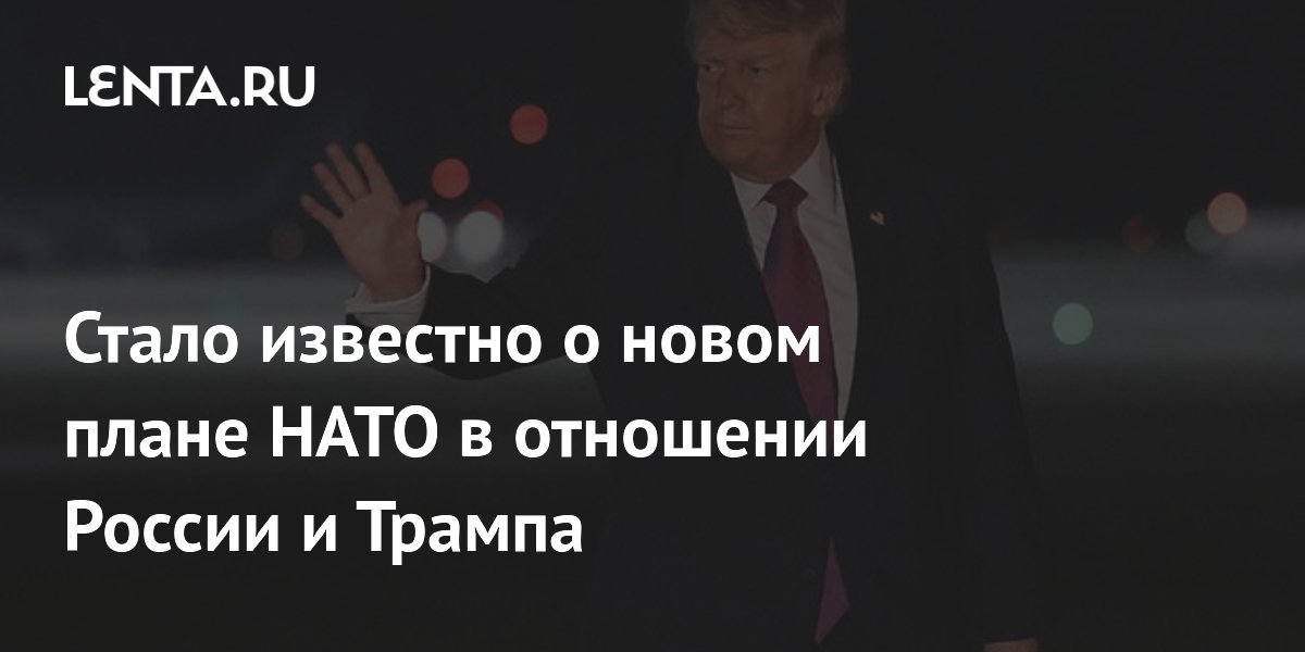 НАТО представит Трампу противостояние с Россией как бизнес-проект