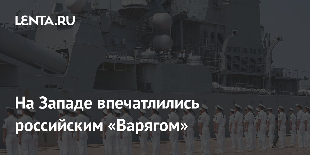Российский крейсер «Варяг» впечатлил западных экспертов