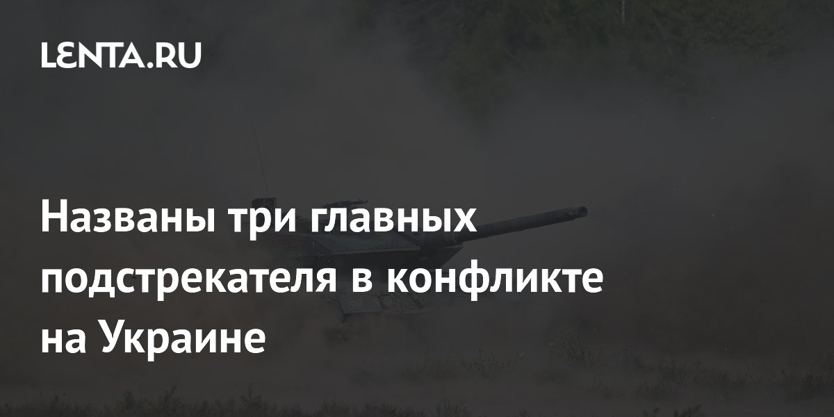 Политолог Журавлев назвал три страны-подстрекателя в конфликте на Украине