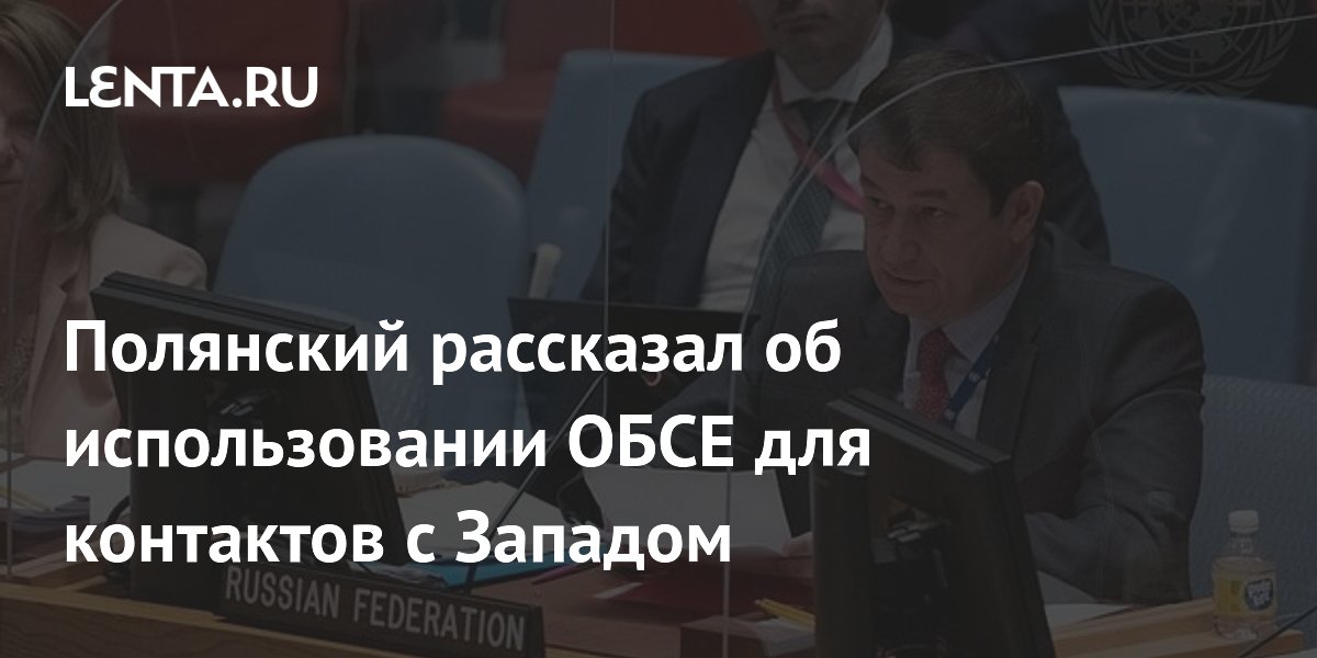Россия использует ОБСЕ как прямой канал диалога с Западом – Полянский