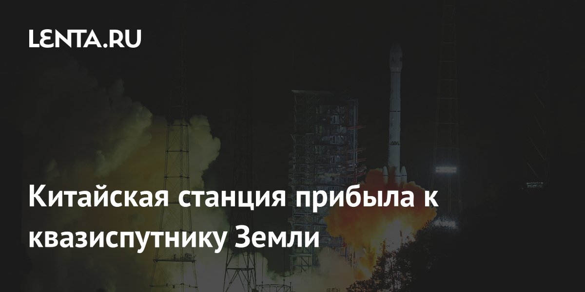 Китайская станция Tianwen-2 прибыла к квазиспутнику Земли для изучения астероида