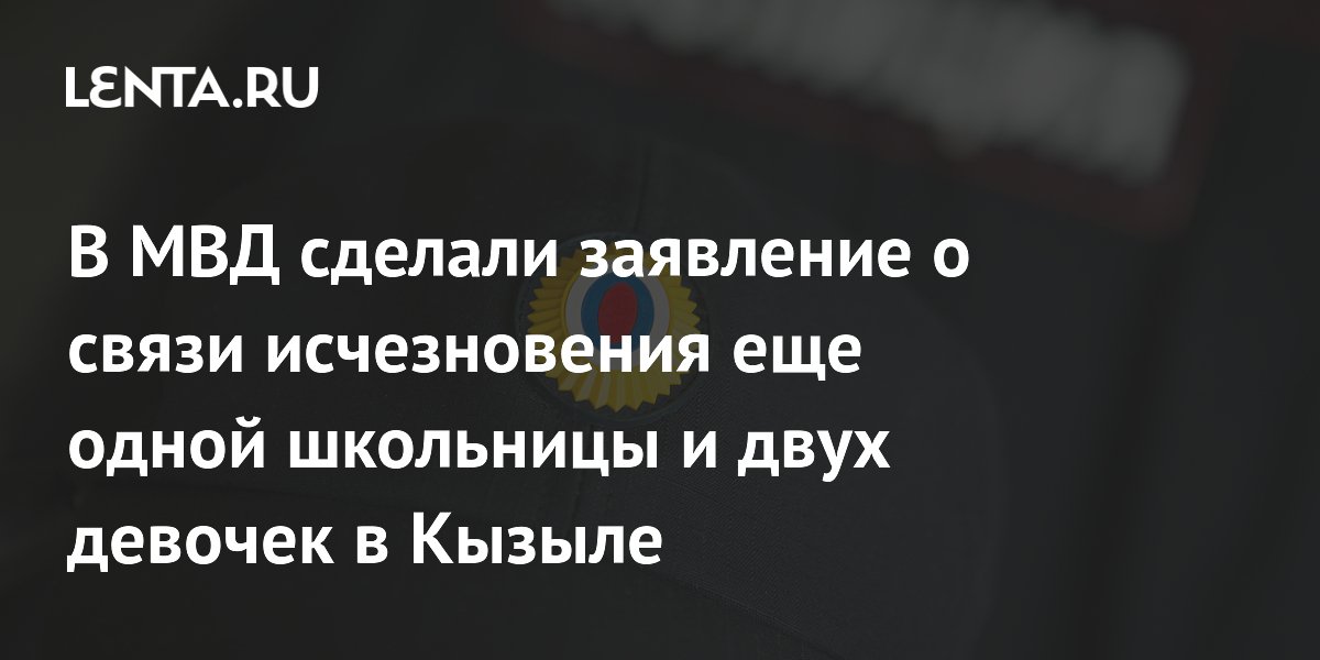 МВД опровергло связь пропажи еще одной школьницы в Кызыле с двумя другими девочками