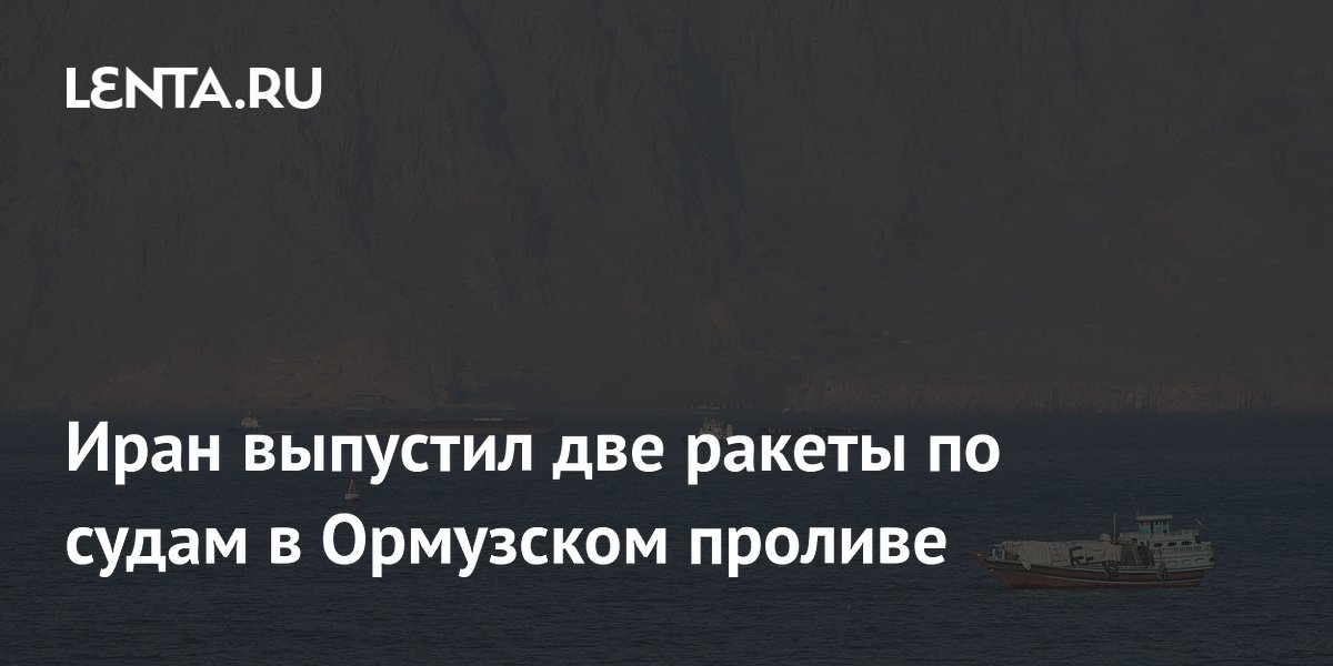 Иран выпустил две ракеты по торговым судам в Ормузском проливе