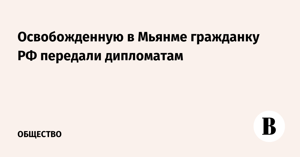 Освобожденную из колл-центра в Мьянме россиянку передали дипломатам Освобожденную из колл-центра в Мьянме россиянку передали дипломатам