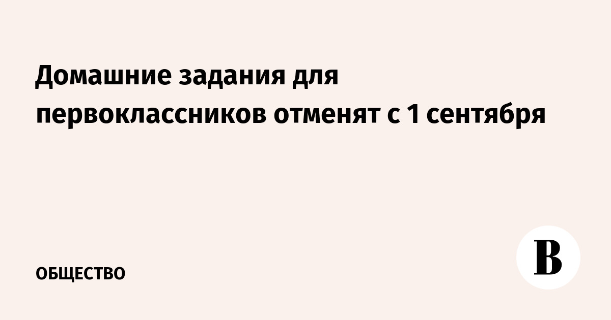 С 1 сентября первоклассников освободят от домашних заданий