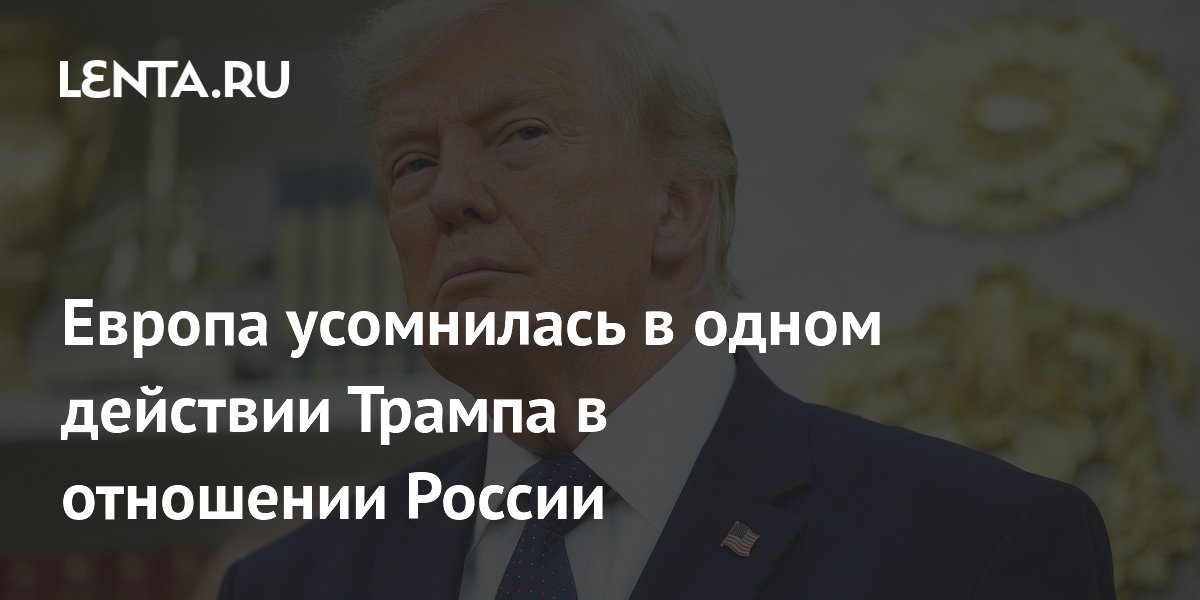 Европа сомневается, что Трамп усилит давление на Россию