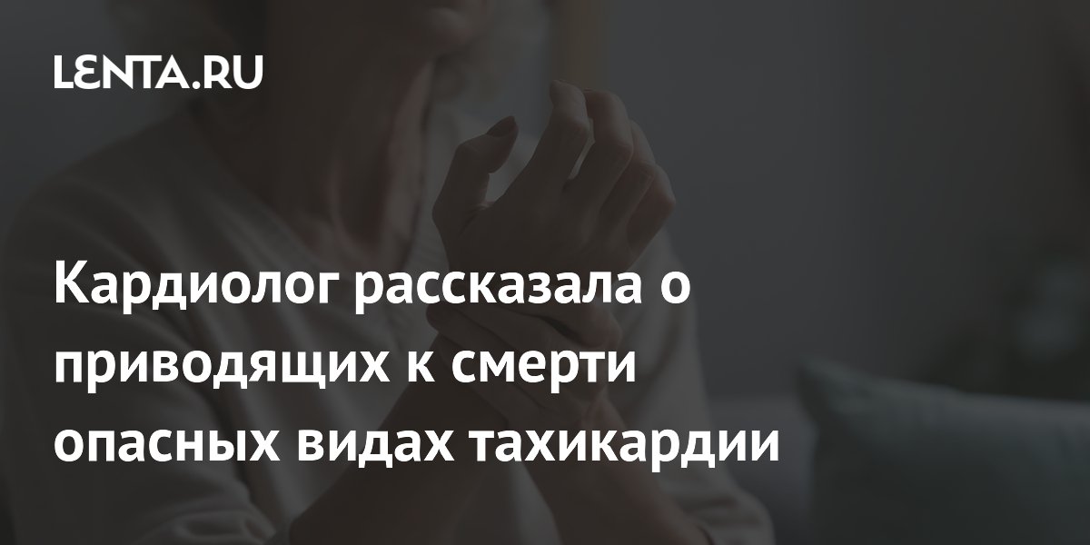 Кардиолог назвала опасные виды тахикардии, которые могут привести к смерти