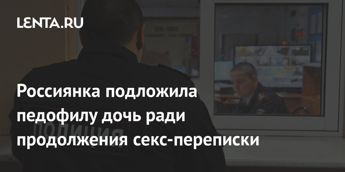 Мать из Екатеринбурга отправила 12-летнюю дочь к педофилу ради сохранения переписки