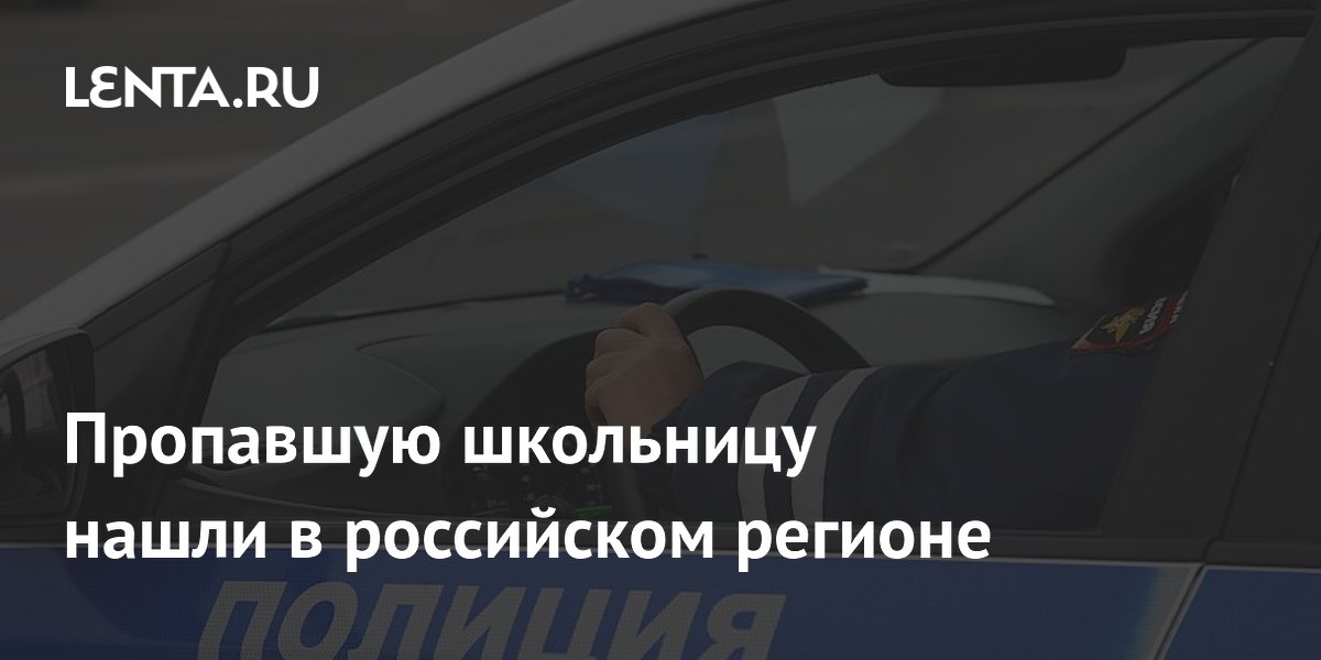 Полиция Кызыла нашла пропавшую 15-летнюю школьницу