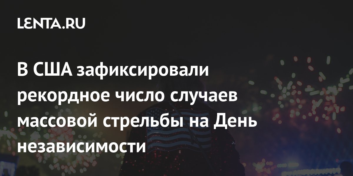 В США зафиксирован рекордный всплеск массовых стрельб на День независимости В США зафиксирован рекордный всплеск массовых стрельб на День независимости