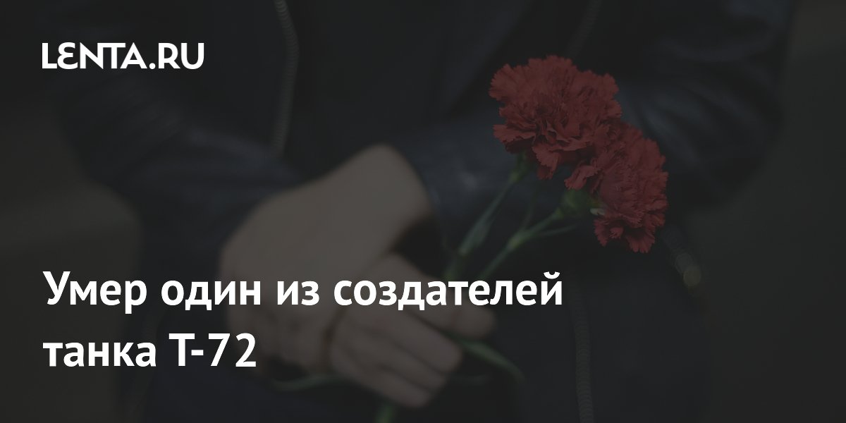 Ушел из жизни создатель танка Т-72 Владимир Домнин