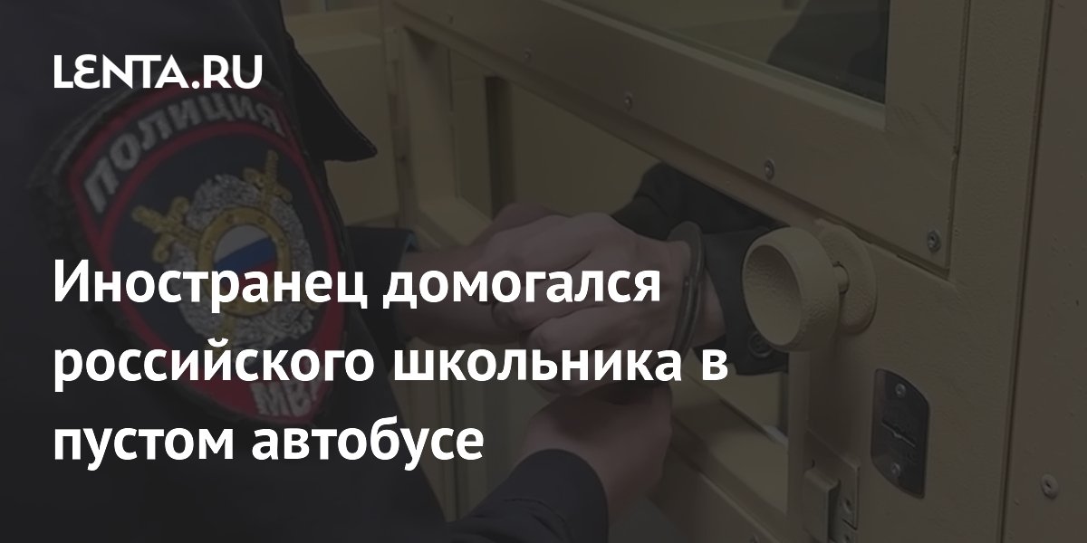 В Москве арестовали иностранца за домогательства к школьнику в автобусе