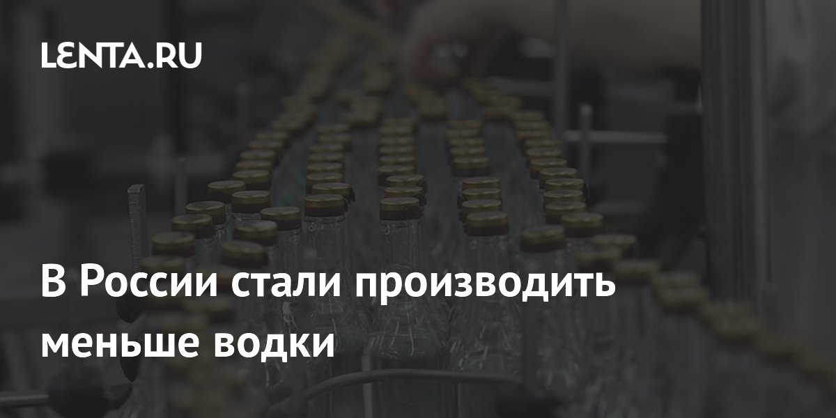 Производство водки в России сократилось на 4% за первое полугодие 2026 года
