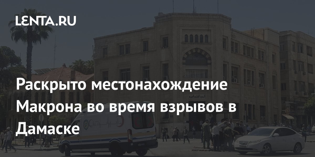Макрон не слышал взрывов в Дамаске: президент Франции был на встрече с лидером Сирии Макрон не слышал взрывов в Дамаске: президент Франции был на встрече с лидером Сирии
