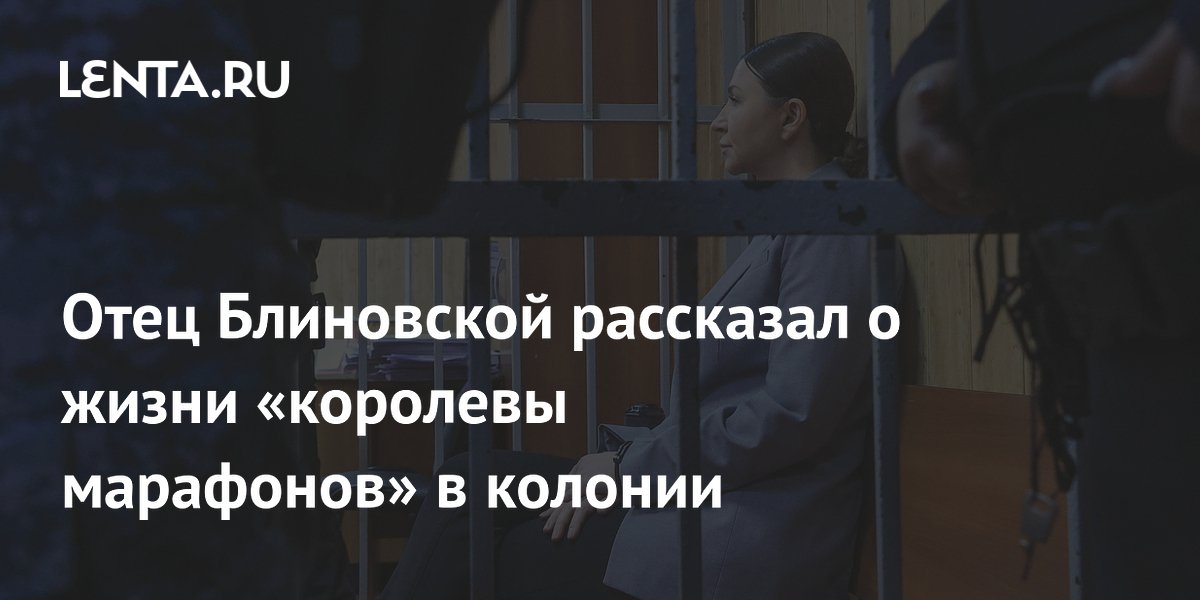 Отец Елены Блиновской рассказал о её работе швеёй и чтении книг в колонии