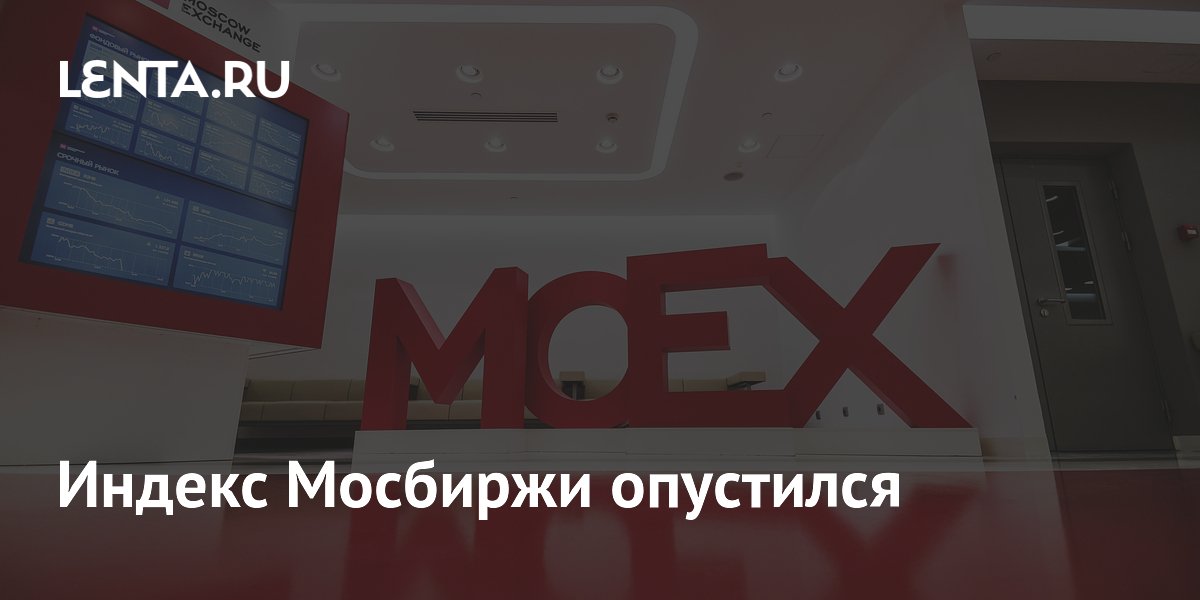 Индекс Мосбиржи обновил минимум с конца 2022 года