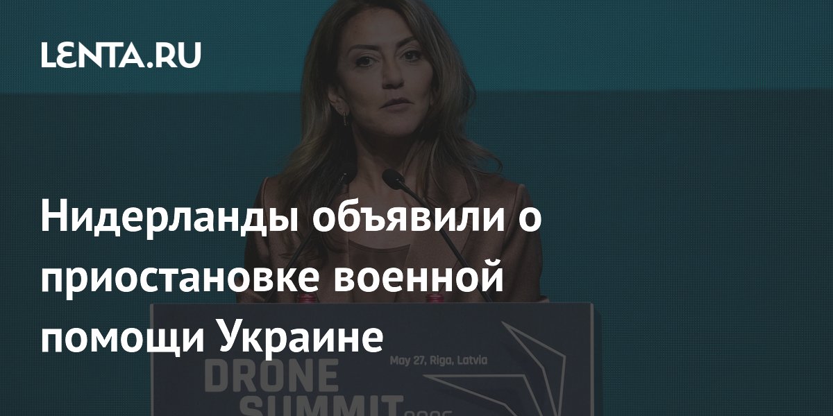 Нидерланды приостановили военную помощь Украине из-за исчерпания возможностей