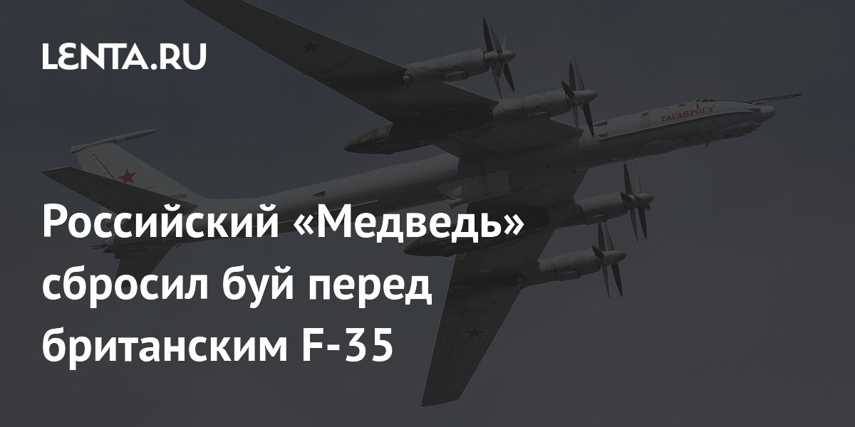 Российский «Медведь» сбросил гидроакустический буй перед британским истребителем F-35