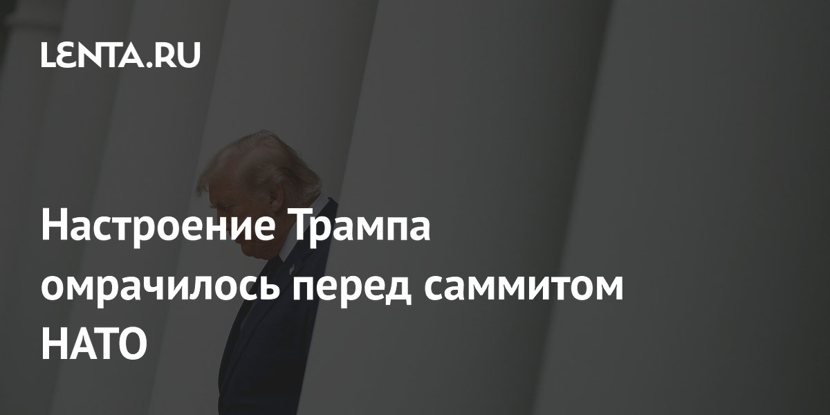 Источники CNN: Трамп в мрачном настроении перед саммитом НАТО