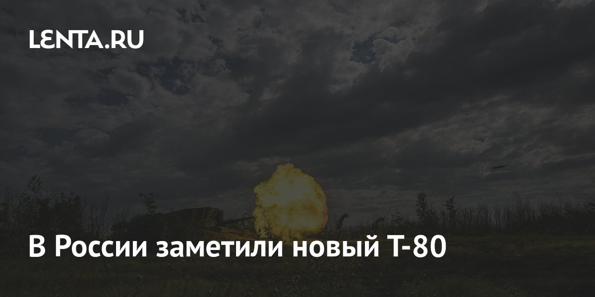 В России заметили модернизированный танк Т-80 с защитой от дронов