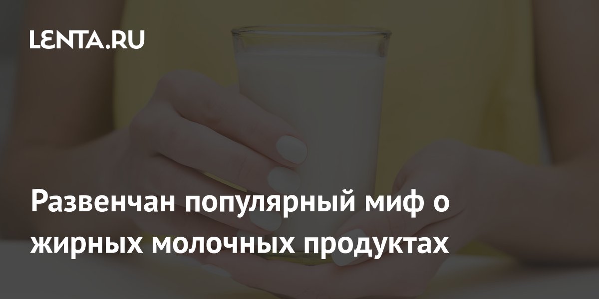 Миф о жирных молочных продуктах развенчан: они не повышают холестерин